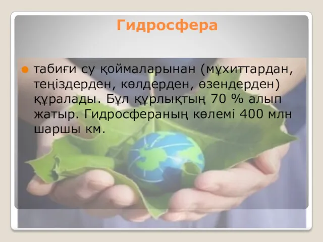 Гидросфера табиғи су қоймаларынан (мұхиттардан, теңіздерден, көлдерден, өзендерден) құралады. Бұл