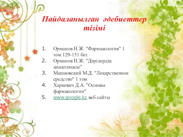 Пайдаланылған әдебиеттер тізімі 1. А.А.Петров, Х.В.Баль, А.Т.Трощенко. 2001ж (183б) 2.