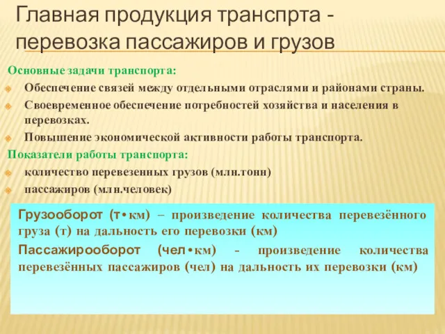 Основные задачи транспорта: Обеспечение связей между отдельными отраслями и районами