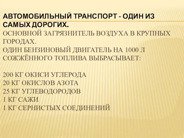 АВТОМОБИЛЬНЫЙ ТРАНСПОРТ - ОДИН ИЗ САМЫХ ДОРОГИХ. ОСНОВНОЙ ЗАГРЯЗНИТЕЛЬ ВОЗДУХА