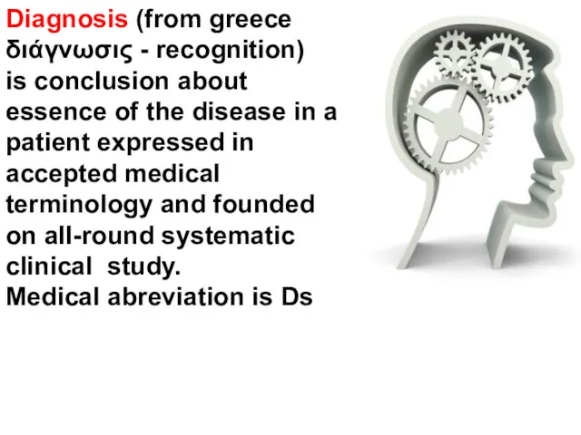 Diagnosis (from greece διάγνωσις - recognition) is conclusion about essence