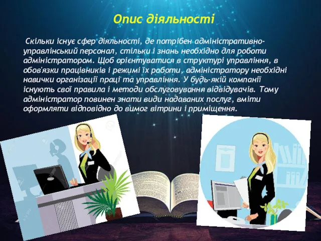 Опис діяльності Скільки існує сфер діяльності, де потрібен адміністративно-управлінський персонал, стільки і знань