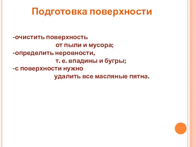 Подготовка поверхности -очистить поверхность от пыли и мусора; -определить неровности,