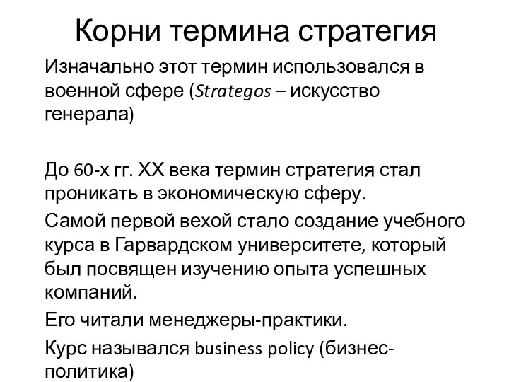 Корни термина стратегия Изначально этот термин использовался в военной сфере