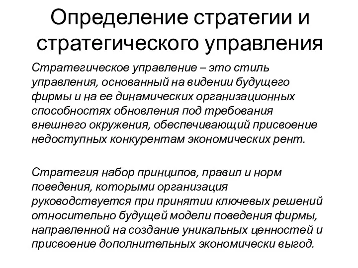 Определение стратегии и стратегического управления Стратегическое управление – это стиль