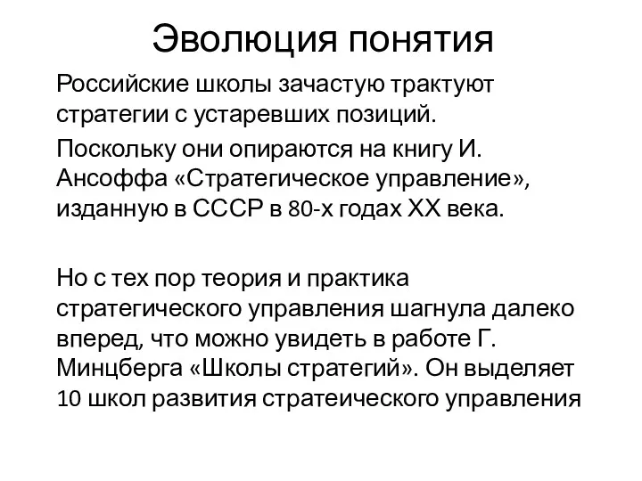 Эволюция понятия Российские школы зачастую трактуют стратегии с устаревших позиций.