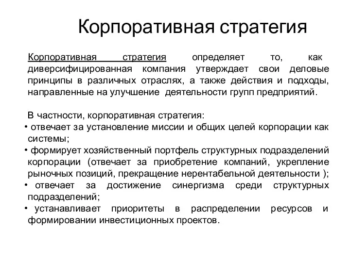 Корпоративная стратегия Корпоративная стратегия определяет то, как диверсифицированная компания утверждает