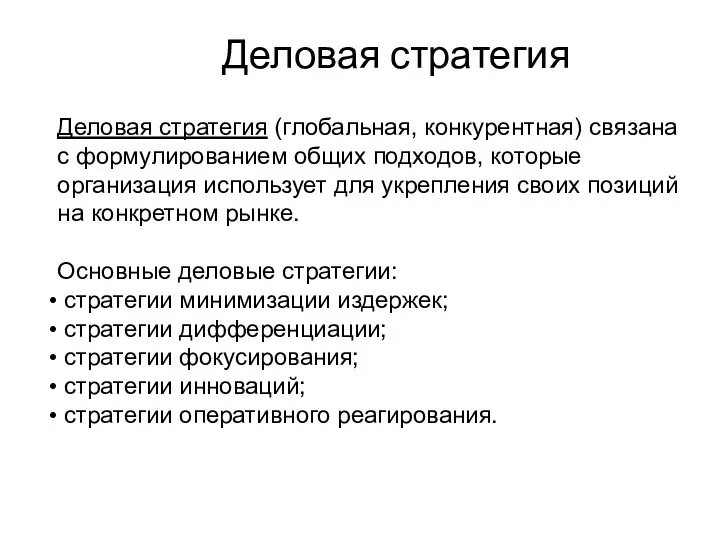 Деловая стратегия Деловая стратегия (глобальная, конкурентная) связана с формулированием общих