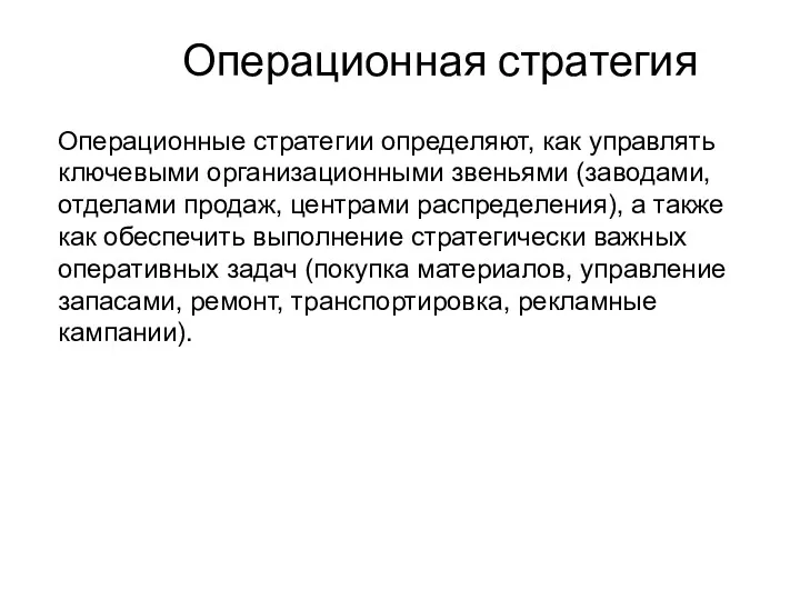 Операционная стратегия Операционные стратегии определяют, как управлять ключевыми организационными звеньями