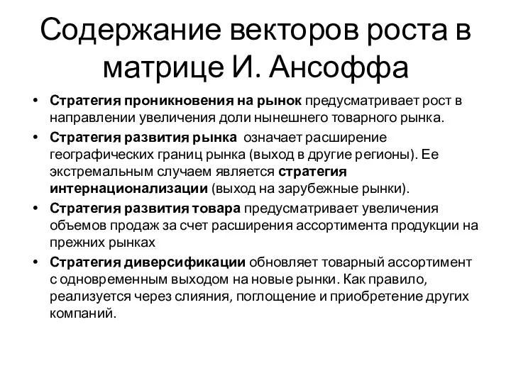 Содержание векторов роста в матрице И. Ансоффа Стратегия проникновения на