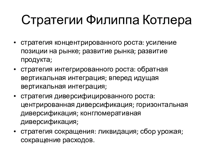 Стратегии Филиппа Котлера стратегия концентрированного роста: усиление позиции на рынке;