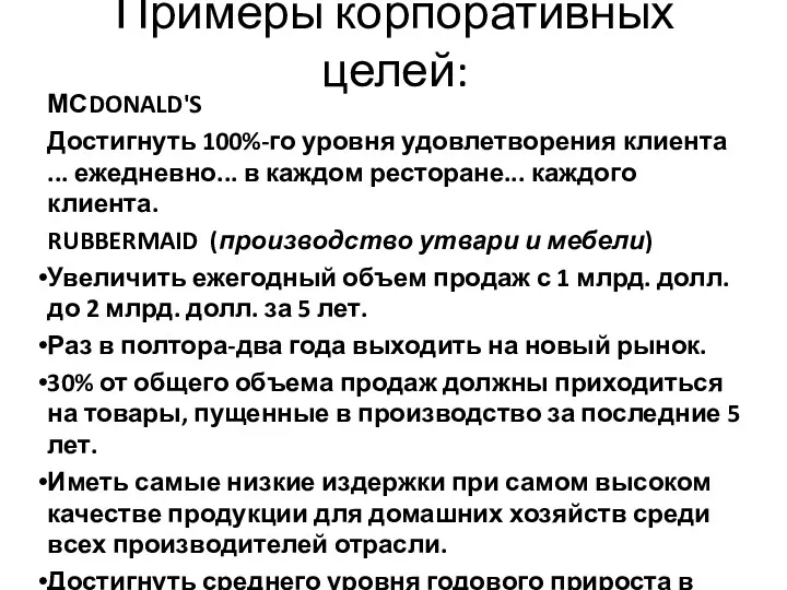 МСDONALD'S Достигнуть 100%-го уровня удовлетворения клиента ... ежедневно... в каждом