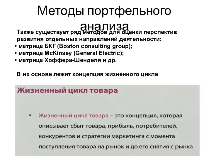 Также существует ряд методов для оценки перспектив развития отдельных направлений