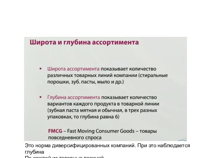 Это норма диверсифицированных компаний. При это наблюдается глубина По каждой из товарных позиций