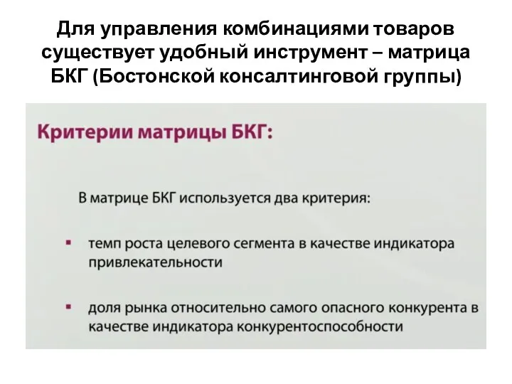 Для управления комбинациями товаров существует удобный инструмент – матрица БКГ (Бостонской консалтинговой группы)