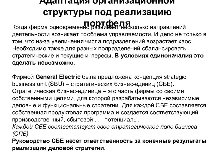 Когда фирма одновременно развивает несколько направлений деятельности возникает проблема управляемости.