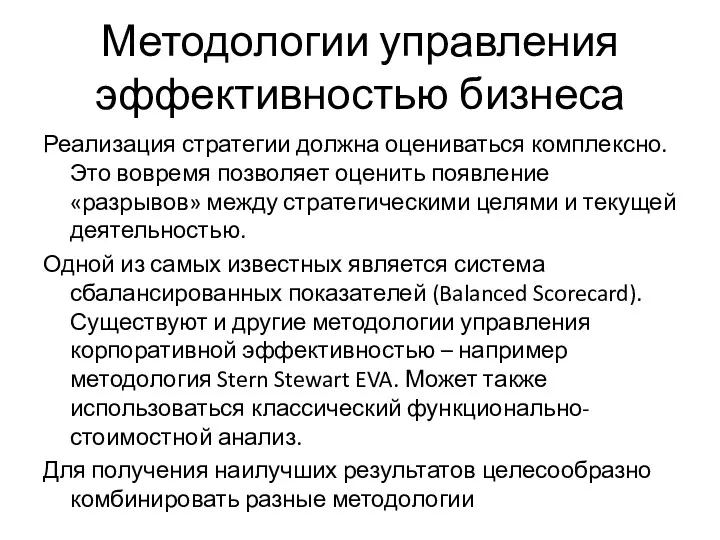 Методологии управления эффективностью бизнеса Реализация стратегии должна оцениваться комплексно. Это