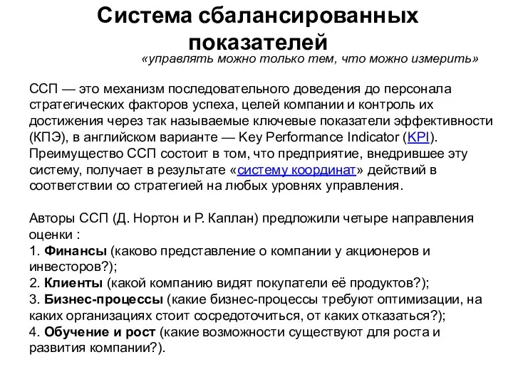 ССП — это механизм последовательного доведения до персонала стратегических факторов