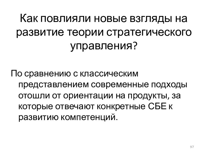 Как повлияли новые взгляды на развитие теории стратегического управления? По