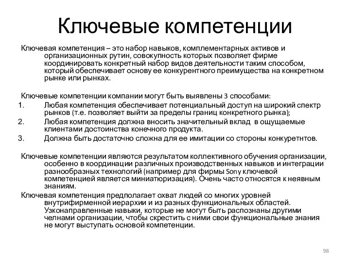 Ключевые компетенции Ключевая компетенция – это набор навыков, комплементарных активов