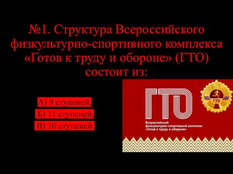 №1. Структура Всероссийского физкультурно-спортивного комплекса «Готов к труду и обороне»