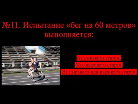 №11. Испытание «бег на 60 метров» выполняется: А) с низкого