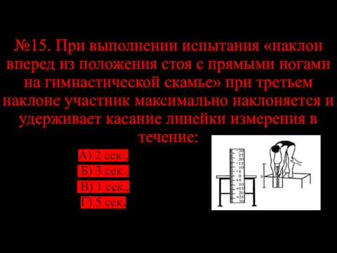 №15. При выполнении испытания «наклон вперед из положения стоя с