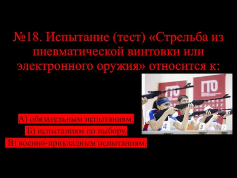 №18. Испытание (тест) «Стрельба из пневматической винтовки или электронного оружия»