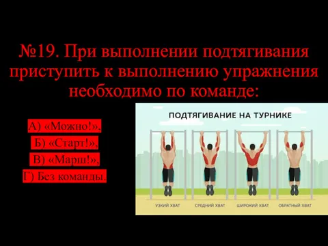 №19. При выполнении подтягивания приступить к выполнению упражнения необходимо по