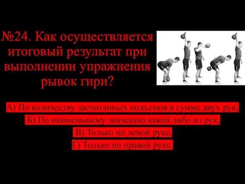 №24. Как осуществляется итоговый результат при выполнении упражнения рывок гири?