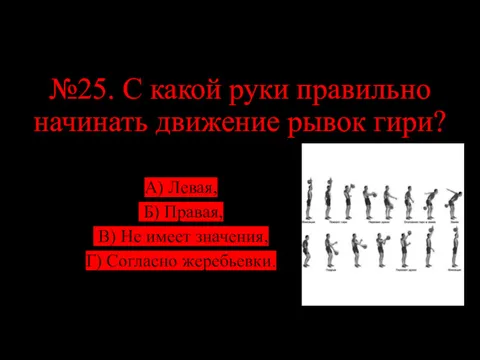 №25. С какой руки правильно начинать движение рывок гири? А)