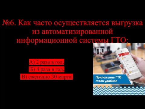 №6. Как часто осуществляется выгрузка из автоматизированной информационной системы ГТО: