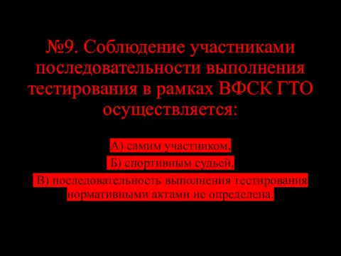 №9. Соблюдение участниками последовательности выполнения тестирования в рамках ВФСК ГТО