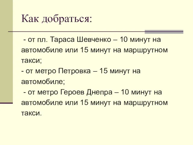 Как добраться: - от пл. Тараса Шевченко – 10 минут