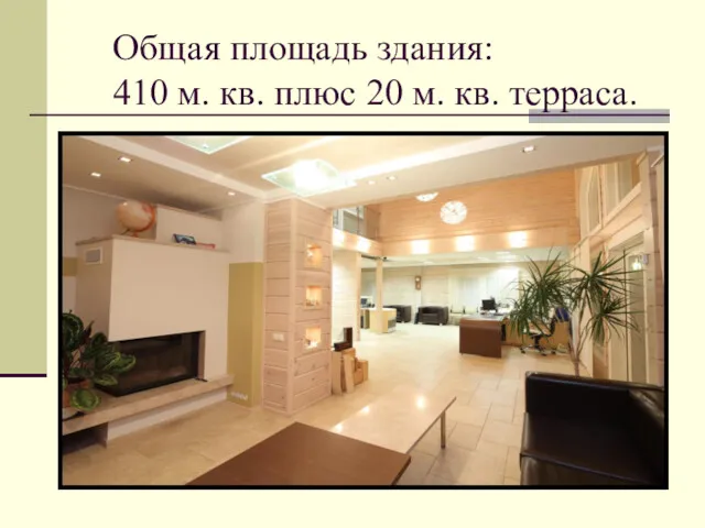 Общая площадь здания: 410 м. кв. плюс 20 м. кв. терраса.