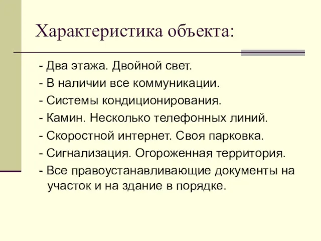 Характеристика объекта: - Два этажа. Двойной свет. - В наличии