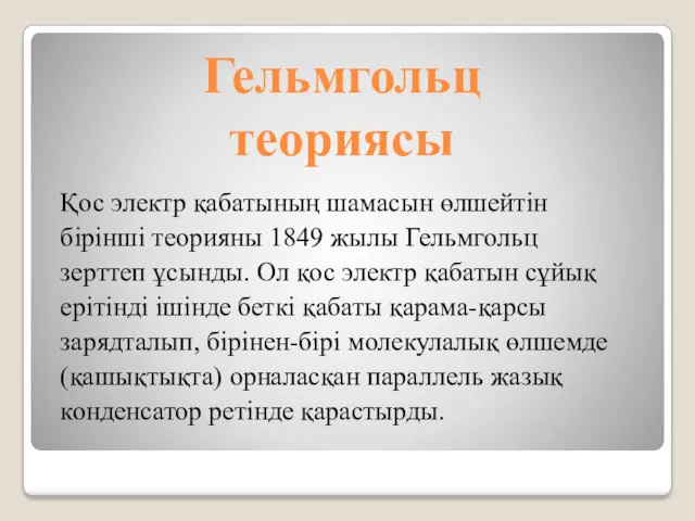 Гельмгольц теориясы Қос электр қабатының шамасын өлшейтін бірінші теорияны 1849