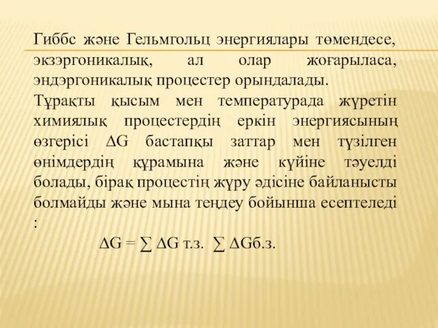 Гиббс және Гельмгольц энергиялары төмендесе, экзэргоникалық, ал олар жоғарыласа, эндэргоникалық