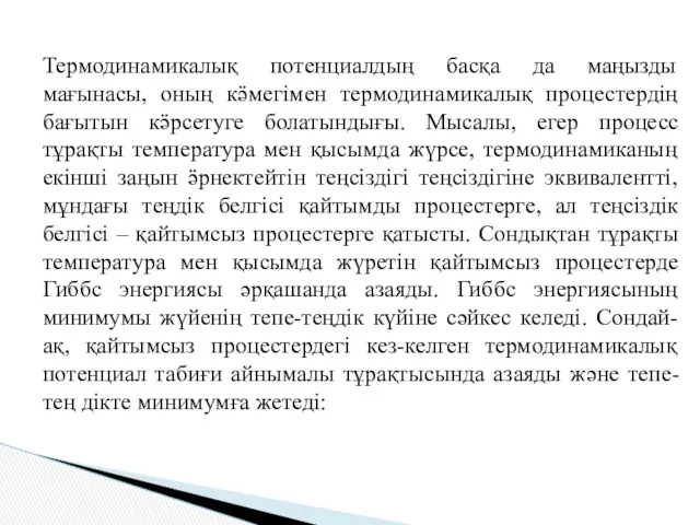 Термодинамикалық потенциалдың басқа да маңызды мағынасы, оның кӛмегімен термодинамикалық процестердің