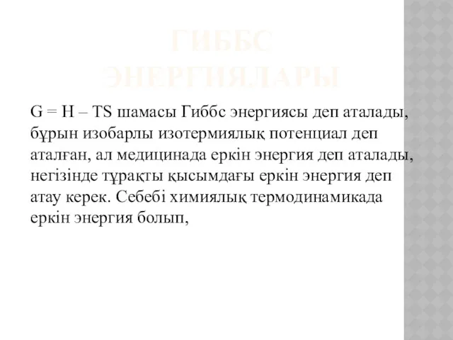 ГИББС ЭНЕРГИЯЛАРЫ G = Н – ТS шамасы Гиббс энергиясы