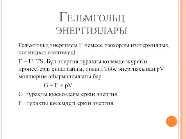 Гельмгольц энергиялары Гельмгольц энергиясы Ғ немесе изохорлы изотермиялық потенциал есептеледі