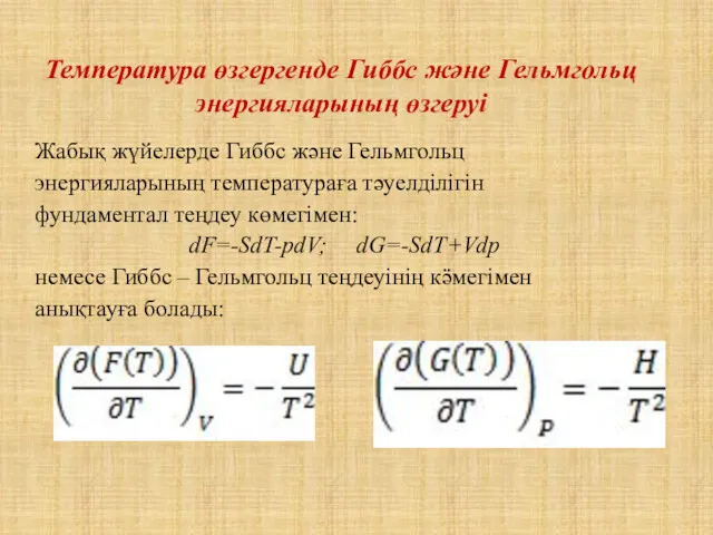 Температура өзгергенде Гиббс және Гельмгольц энергияларының өзгеруі Жабық жүйелерде Гиббс