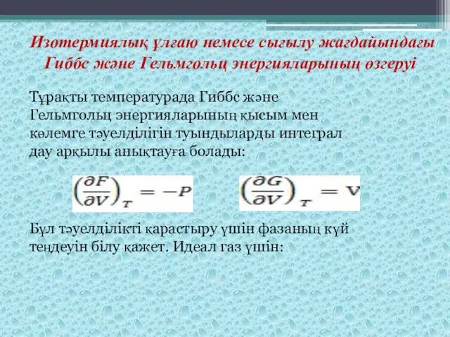 Изотермиялық ұлғаю немесе сығылу жағдайындағы Гиббс және Гельмгольц энергияларының өзгеруі