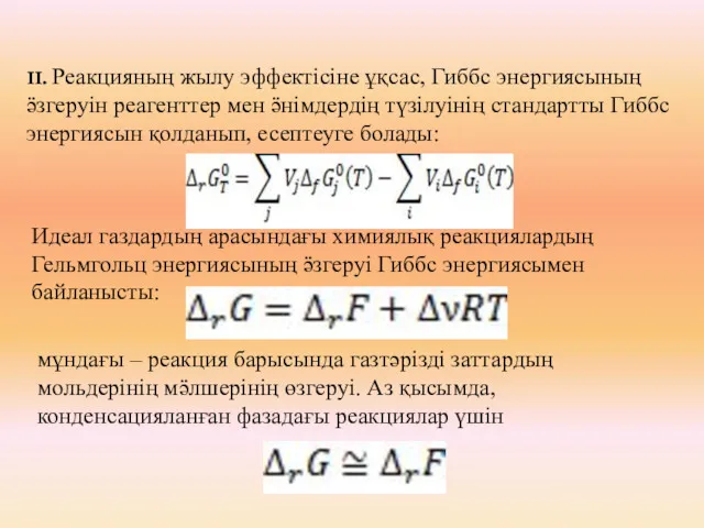 ІІ. Реакцияның жылу эффектісіне ұқсас, Гиббс энергиясының ӛзгеруін реагенттер мен