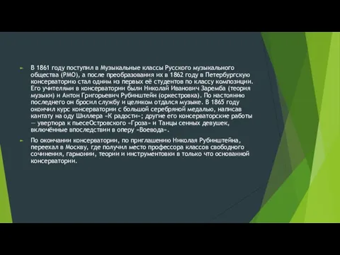 В 1861 году поступил в Музыкальные классы Русского музыкального общества