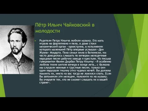 Пётр Ильич Чайковский в молодости Родители Петра Ильича любили музыку.