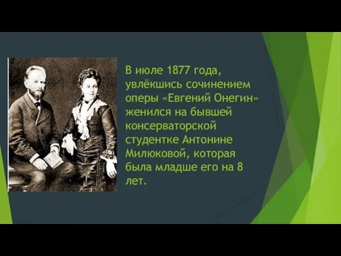 В июле 1877 года, увлёкшись сочинением оперы «Евгений Онегин» женился