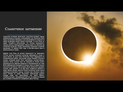 Солнечное затмение Солнечное затмение происходит, когда Луна попадает между наблюдателем и Солнцем, и