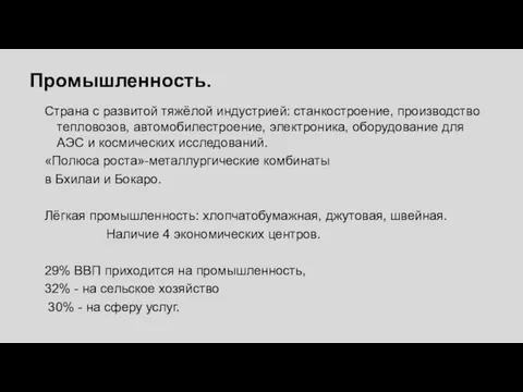 Промышленность. Страна с развитой тяжёлой индустрией: станкостроение, производство тепловозов, автомобилестроение,