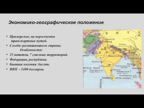 Экономико-географическое положение Приморское, на пересечении транспортных путей. Соседи–развивающиеся страны. Особенности: